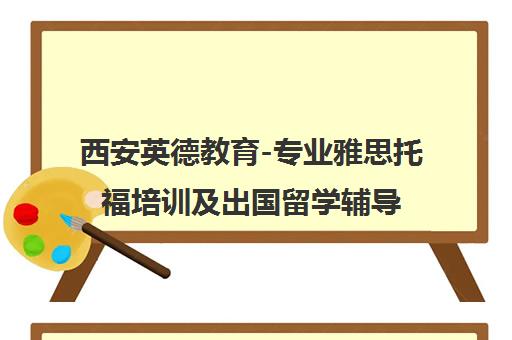 西安英德教育-专业雅思托福培训及出国留学辅导 西安英德教育-专业雅思托福培训及出国留学辅导