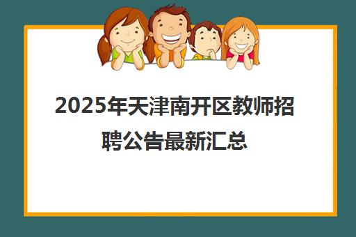 2025年天津南开区教师招聘公告最新汇总