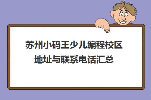 苏州小码王少儿编程校区地址与联系电话汇总
