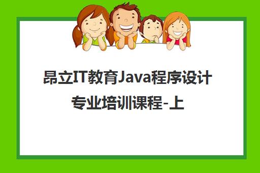 昂立IT教育Java程序设计专业培训课程-上海昂立教育 昂立IT教育Java程序设计专业培训课程-上海昂立教育