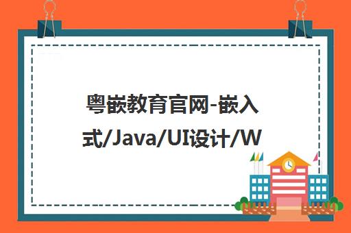 粤嵌教育官网-嵌入式/Java/UI设计/Web/单片机培训与技术研发