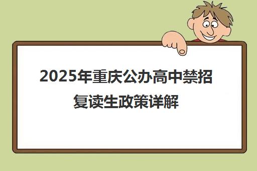 2025年重庆公办高中禁招复读生政策详解