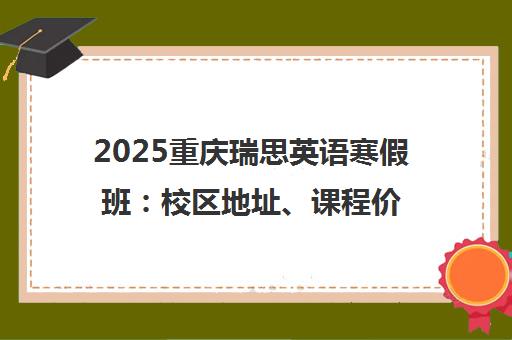 2025重庆瑞思英语寒假班 校区地址、课程价格与家长口碑全解析
