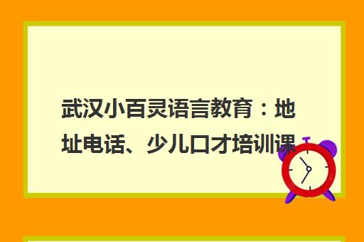 武汉小百灵语言教育 地址电话、少儿口才培训课程全介绍
