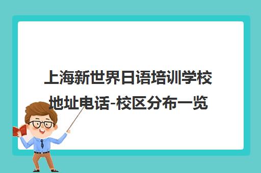 上海新世界日语培训学校地址电话-校区分布一览2025