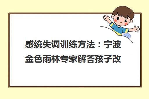 感统失调训练方法 宁波金色雨林专家解答孩子改善方案