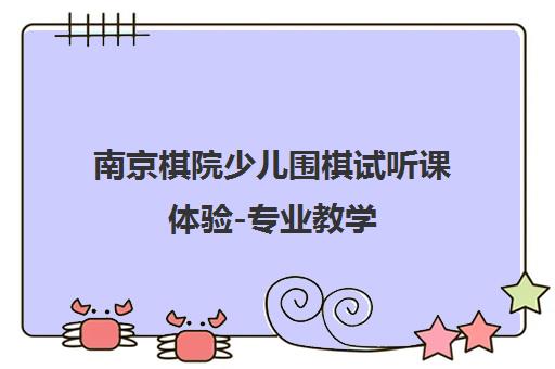 南京棋院少儿围棋试听课体验-专业教学 线下授课