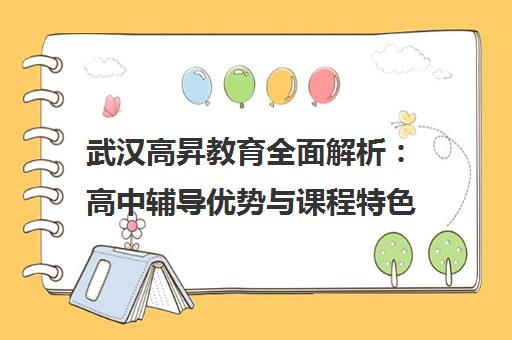 武汉高昇教育全面解析 高中辅导优势与课程特色