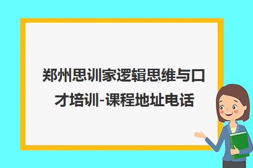 郑州思训家逻辑思维与口才培训-课程地址电话
