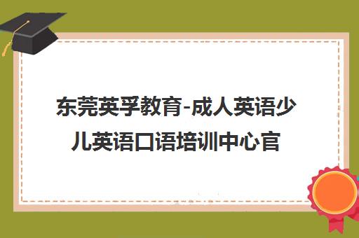 东莞英孚教育-成人英语少儿英语口语培训中心官网首页 东莞英孚教育-成人英语少儿英语口语培训中心官网首页