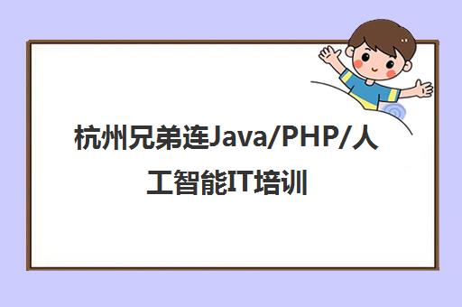 杭州兄弟连Java/PHP/人工智能IT培训课程 杭州兄弟连Java/PHP/人工智能IT培训课程