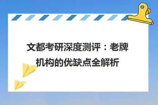 文都考研深度测评 老牌机构的优缺点全解析