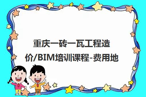重庆一砖一瓦工程造价/BIM培训课程-费用地址