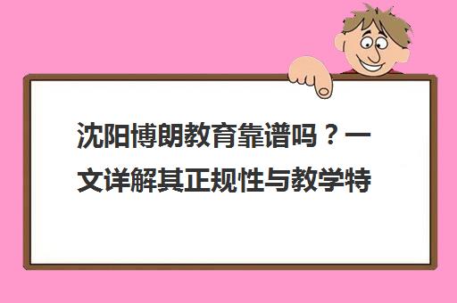沈阳博朗教育靠谱吗？一文详解其正规性与教学特色
