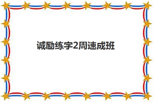 诚励练字2周速成班 硬笔书法培训新突破热招中 诚励练字2周速成班 硬笔书法培训新突破热招中