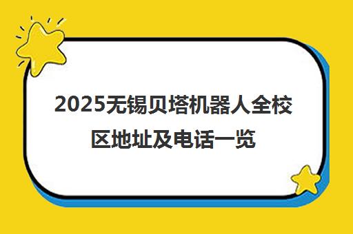 2025无锡贝塔机器人全校区地址及电话一览