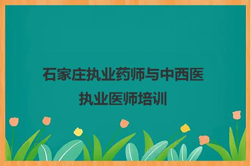 石家庄执业药师与中西医执业医师培训