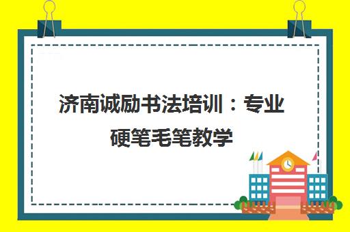 济南诚励书法培训 专业硬笔毛笔教学 修身养性之选