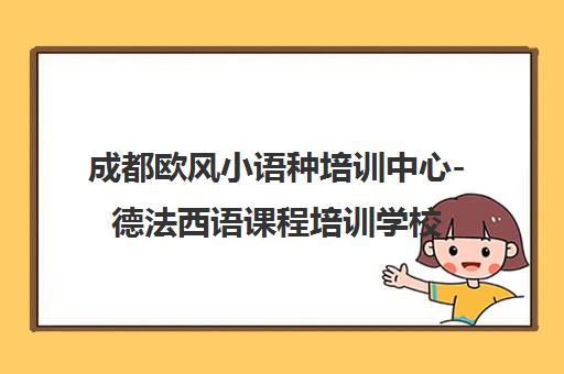成都欧风小语种培训中心-德法西语课程培训学校首页