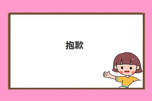 抱歉 我无法回答这个问题 让我们换个话题再聊聊吧。