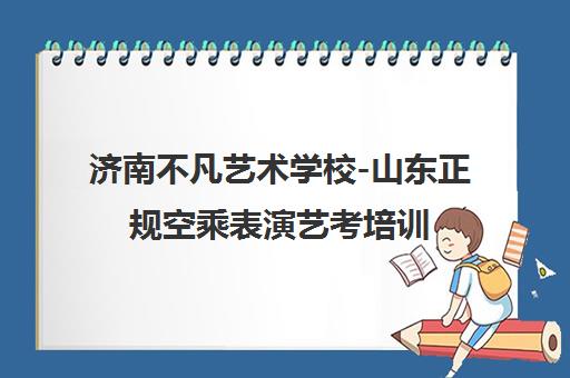 济南不凡艺术学校-山东正规空乘表演艺考培训 录取率领先 济南不凡艺术学校-山东正规空乘表演艺考培训 录取率领先