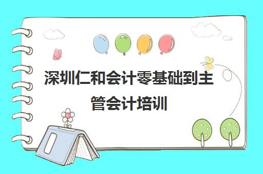 深圳仁和会计零基础到主管会计培训