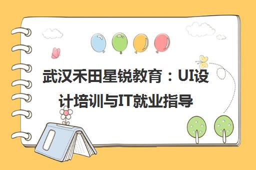 武汉禾田星锐教育 UI设计培训与IT就业指导