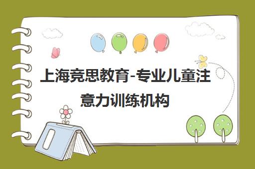 上海竞思教育-专业儿童注意力训练机构 科学脑电反馈技术