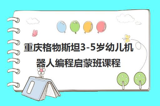 重庆格物斯坦3-5岁幼儿机器人编程启蒙班课程详询
