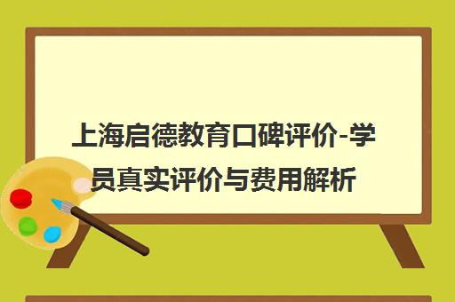 上海启德教育口碑评价-学员真实评价与费用解析