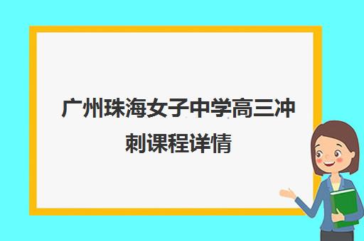 广州珠海女子中学高三冲刺课程详情