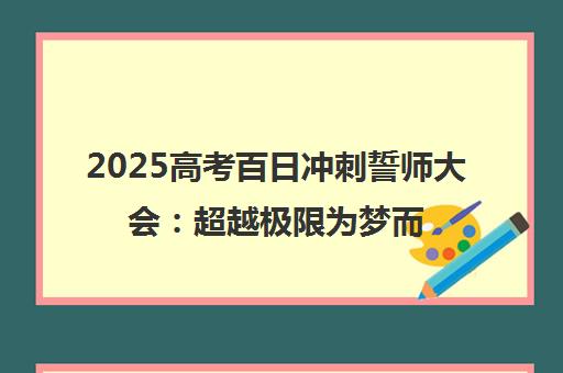 2025高考百日冲刺誓师大会 超越极限为梦而战 圆梦高考必胜！