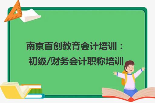 南京百创教育会计培训 初级/财务会计职称培训班