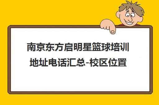南京东方启明星篮球培训地址电话汇总-校区位置一览