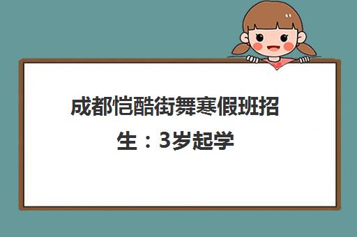 成都恺酷街舞寒假班招生 3岁起学 享优惠 附电话地址