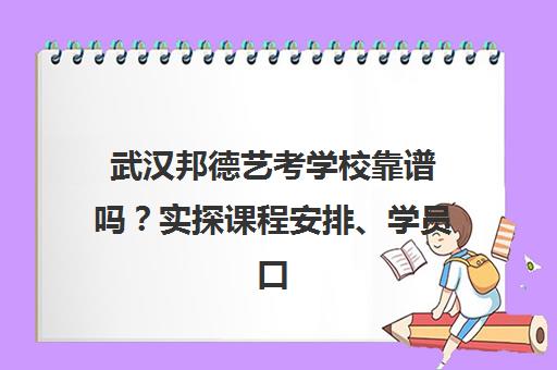 武汉邦德艺考学校靠谱吗?实探课程安排、学员口碑与升学率