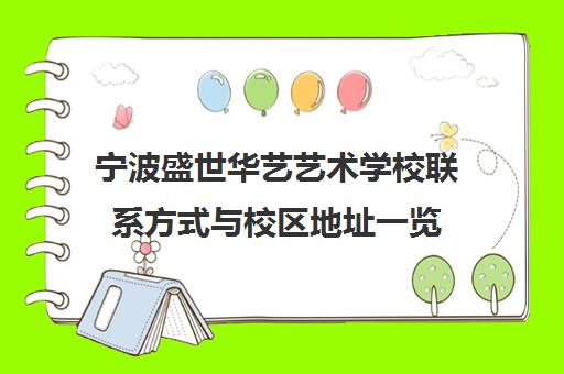 宁波盛世华艺艺术学校联系方式与校区地址一览