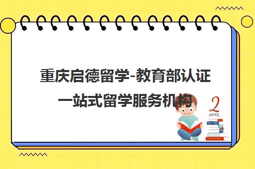 重庆启德留学-教育部认证一站式留学服务机构 学员口碑推荐