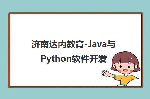 济南达内教育-Java与Python软件开发培训