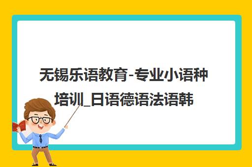 无锡乐语教育-专业小语种培训_日语德语法语韩语英语课程