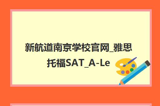 新航道南京学校官网_雅思托福SAT_A-Level出国留学英语培训