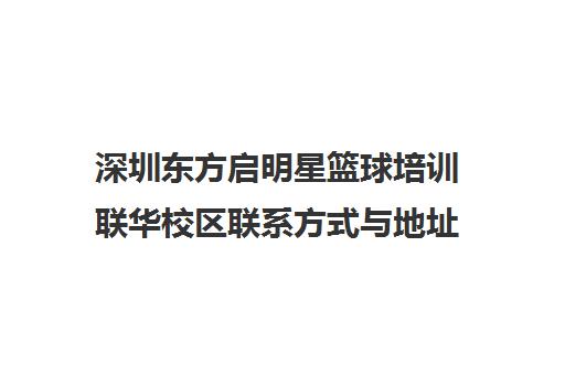 深圳东方启明星篮球培训联华校区联系方式与地址 含报名电话 深圳东方启明星篮球培训联华校区联系方式与地址 含报名电话