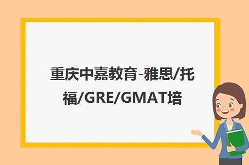 重庆中嘉教育-雅思/托福/GRE/GMAT培训-留学申请一站式服务机构