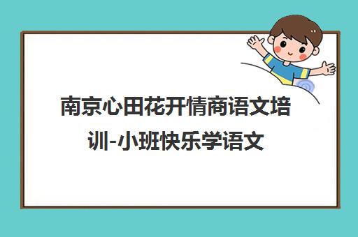 南京心田花开情商语文培训-小班快乐学语文