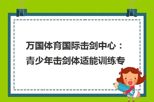 万国体育国际击剑中心 青少年击剑体适能训练专业品牌