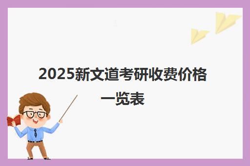 2025新文道考研收费价格一览表(北京武汉河南校区) 2025新文道考研收费价格一览表(北京武汉河南校区)