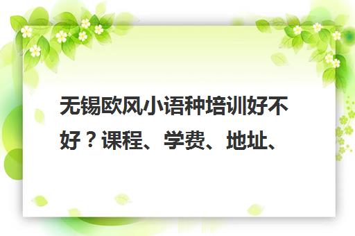 无锡欧风小语种培训好不好?课程、学费、地址、电话全解析 无锡欧风小语种培训好不好?课程、学费、地址、电话全解析
