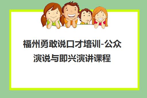 福州勇敢说口才培训-公众演说与即兴演讲课程