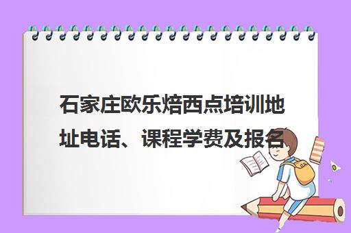石家庄欧乐焙西点培训地址电话、课程学费及报名流程