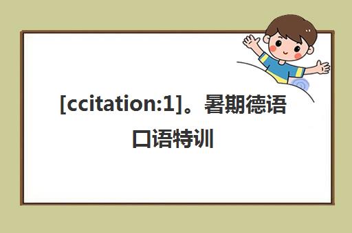 [ccitation 1]。暑期德语口语特训 德籍外教面对面沉浸式交流